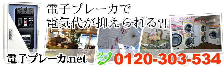 電子ブレーカで電気代削減！