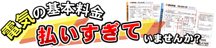 電気の基本料金払いすぎていませんか？